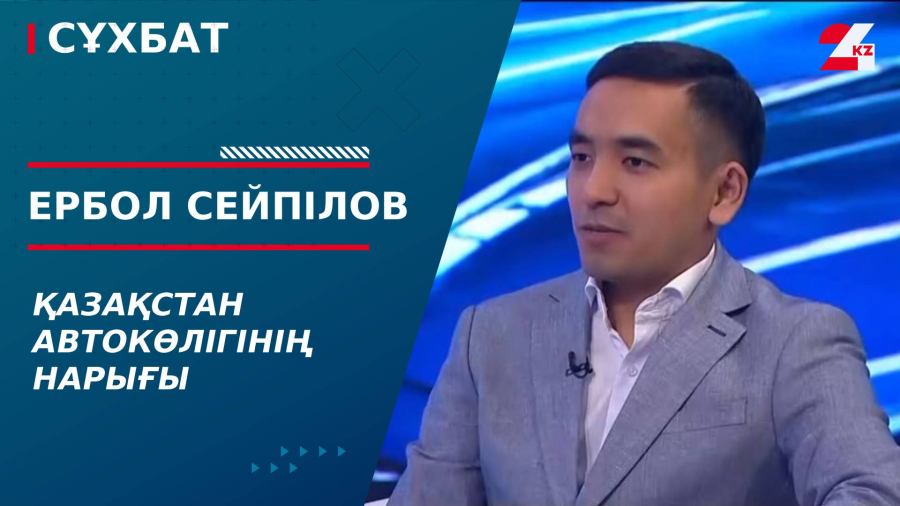 Қазақстан автокөлігінің нарығы. Ербол Сейпілов