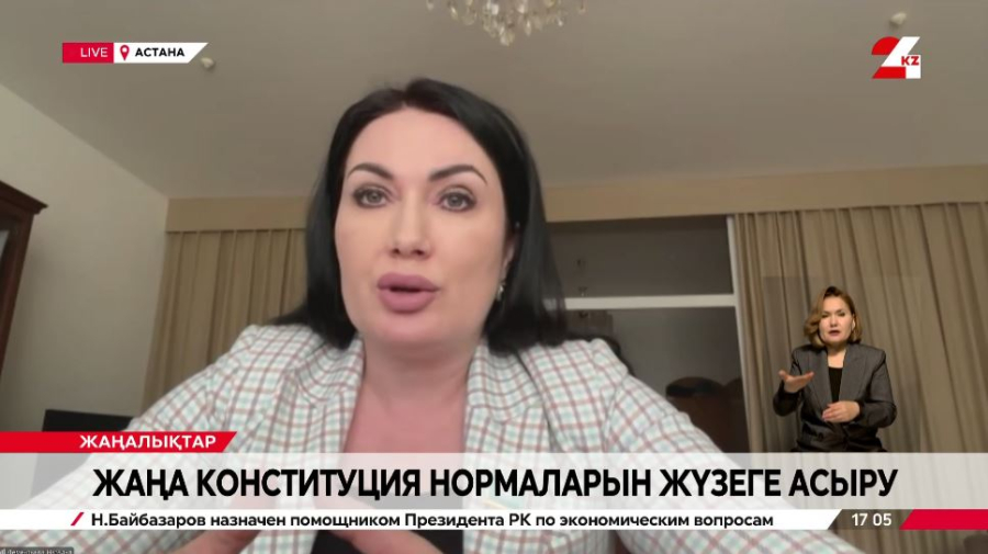 Жаңа Конституция нормаларын жүзеге асыру. Наталья Дементьева