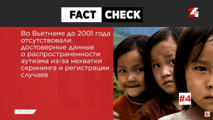 «Аутизм во Вьетнаме появился только после вакцинации». Разоблачение обмана