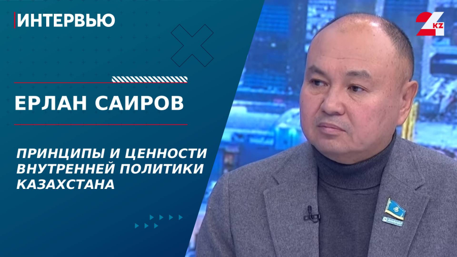 Принципы и ценности внутренней политики Казахстана. Ерлан Саиров