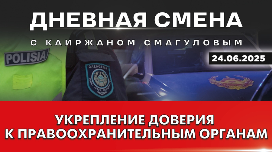 Герои мирного времени – опора общества. Дневная смена | 24.06.2025