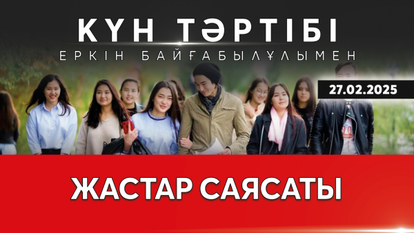 Қазақстандағы жастар саясаты | Күн тәртібі | 27.02.2025