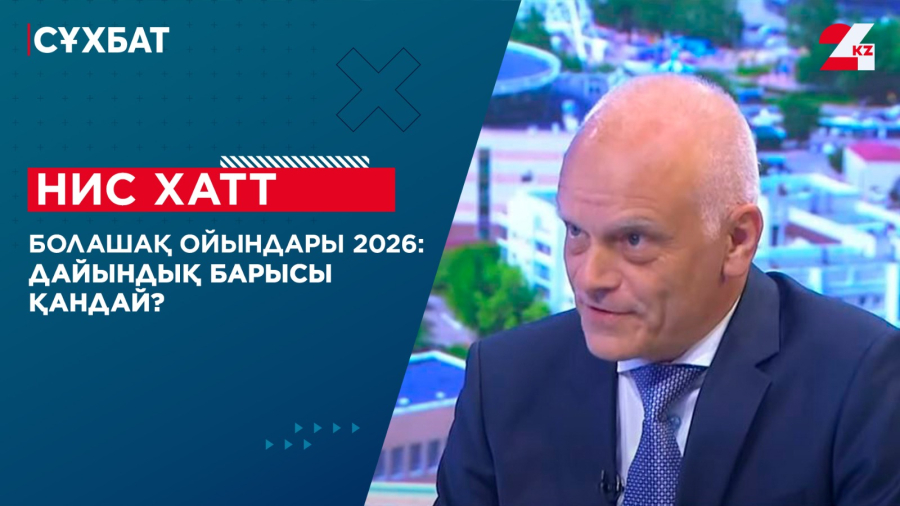 Болашақ ойындары 2026: дайындық барысы қандай? Нис Хатт