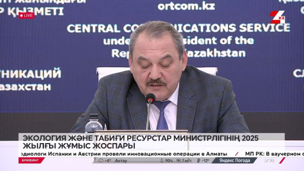 Брифинг. Экология және табиғи ресурстар министрлігінің 2025 жылғы жұмыс жоспары