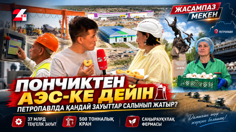 Пончиктен АЭС-ке дейін: Петропавлда қандай зауыттар салынып жатыр?