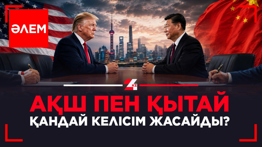 АҚШ пен Қытай қандай келісім жасайды?