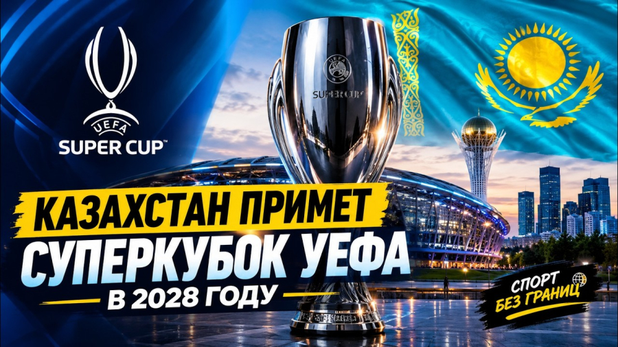 Казахстан примет суперкубок УЕФА в 2028 году