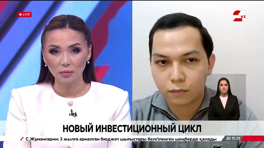 Новый инвестиционный цикл. Ерасыл Серикбай