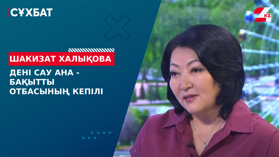 Дені сау ана – бақытты отбасының кепілі. Шакизат Халықова