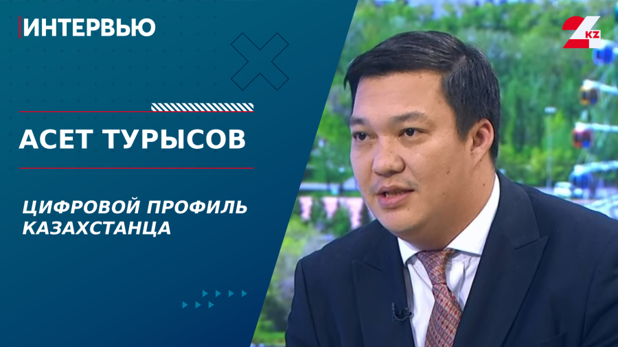 Цифровой профиль казахстанца. Асет Турысов