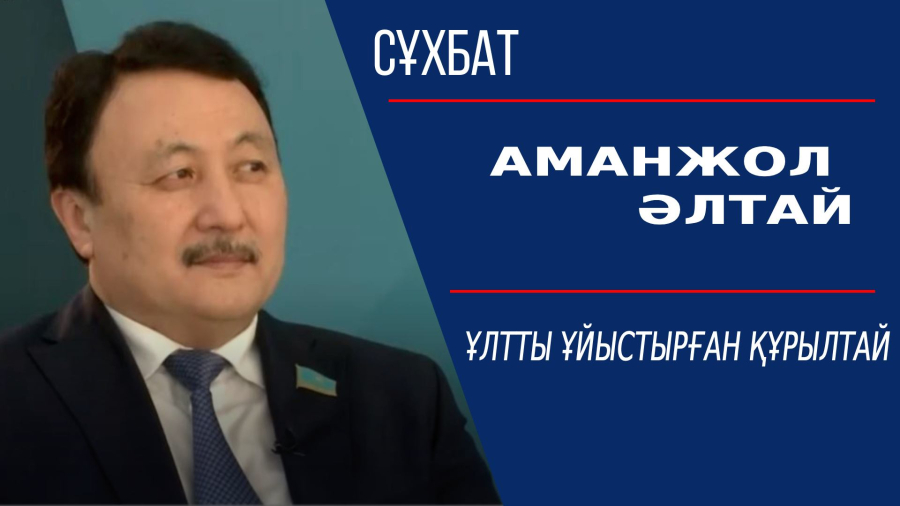 Ұлтты ұйыстырған құрылтай. Аманжол Әлтай