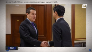 Казахстан и Южная Корея реализуют пять новых инвестпроектов общей стоимостью $1,5 млрд