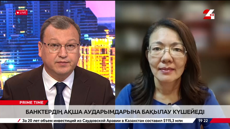 Банктердің ақша аударымдарына бақылау күшейеді. Әйгерім Ілиясова
