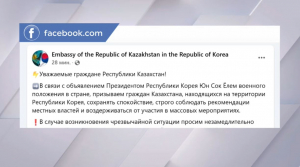 Посольство Казахстана в Сеуле призывает граждан сохранять спокойствие