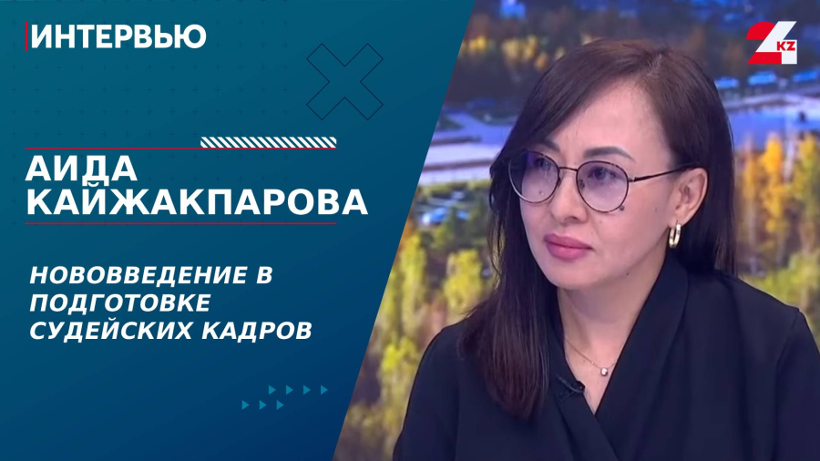 Нововведение в подготовке судейских кадров. Аида Кайжакпарова
