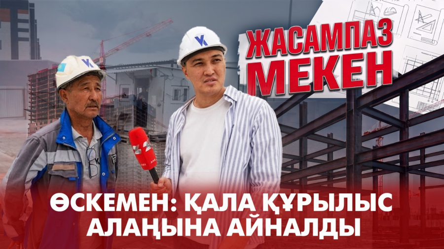 Өскемен өзгеріп жатыр: миллиардтар қайда жұмсалды? | Жасампаз мекен