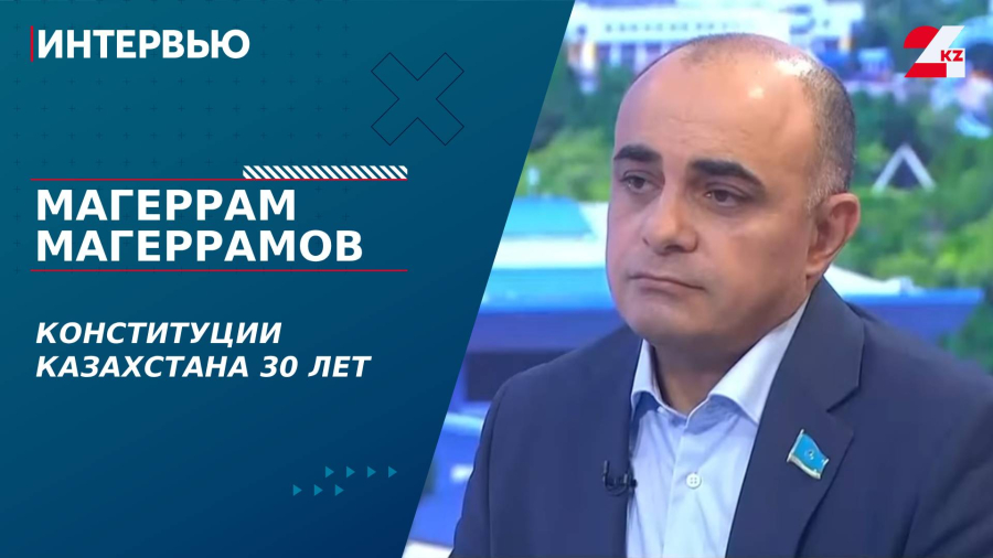 Конституции Казахстана 30 лет. Магеррам Магеррамов