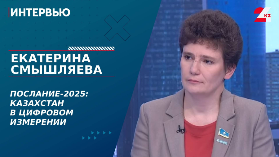 Послание-2025: Казахстан в цифровом измерении. Екатерина Смышляева