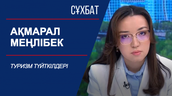 Сұхбат. Ақмарал Меңлібек. Туризм түйткілдері