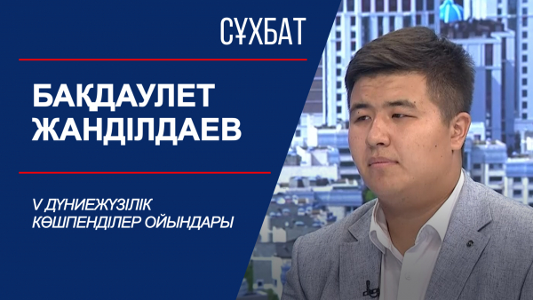 Сұхбат. V Дүниежүзілік көшпенділер ойындары. Бақдаулет Жанділдаев