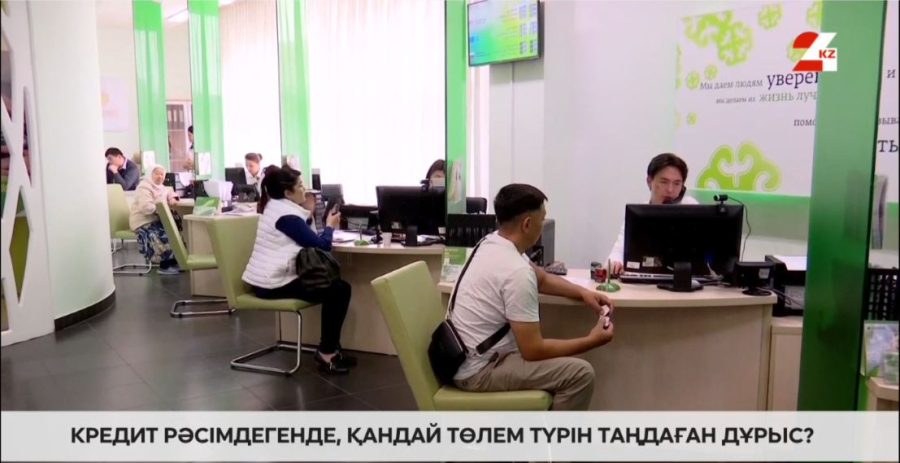 Кредит рәсімдегенде, қандай төлем түрін таңдаған дұрыс?