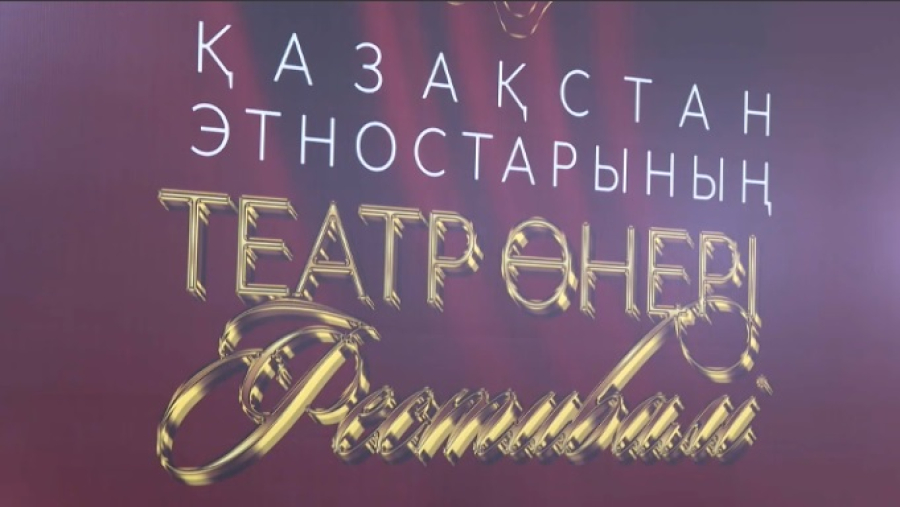 Стартовал фестиваль театрального искусства этносов Казахстана