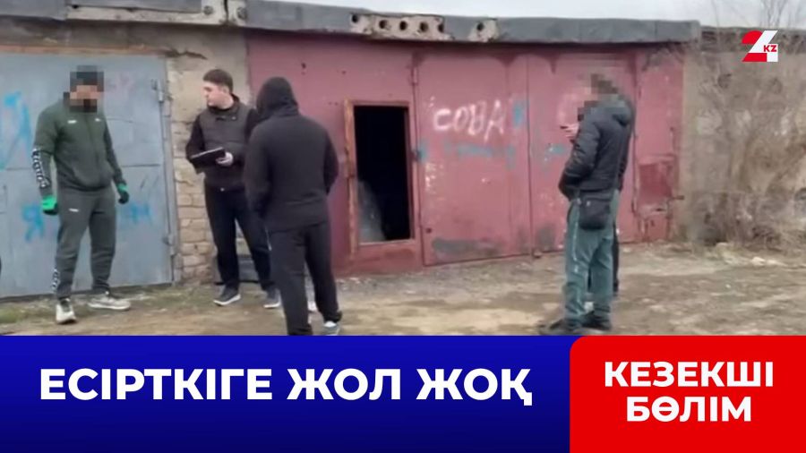 Есірткі сақталған жасырын қойма анықталды