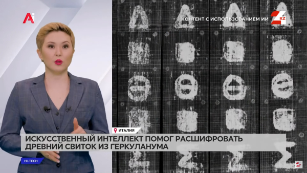 Искусственный интеллект помог расшифровать древний свиток