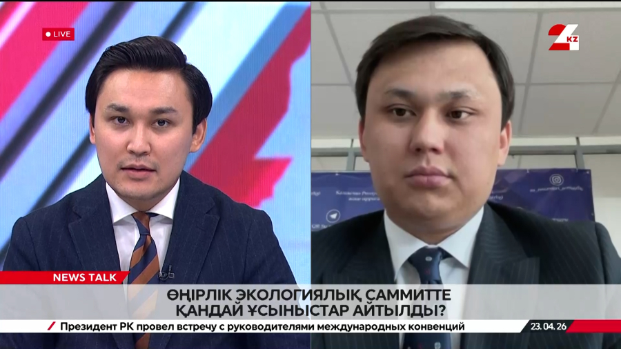 Өңірлік экологиялық саммитте қандай ұсыныстар айтылды? Ермахан Полат