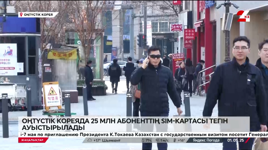 Оңтүстік Кореяда 25 млн абоненттің SIM-картасы тегін ауыстырылады