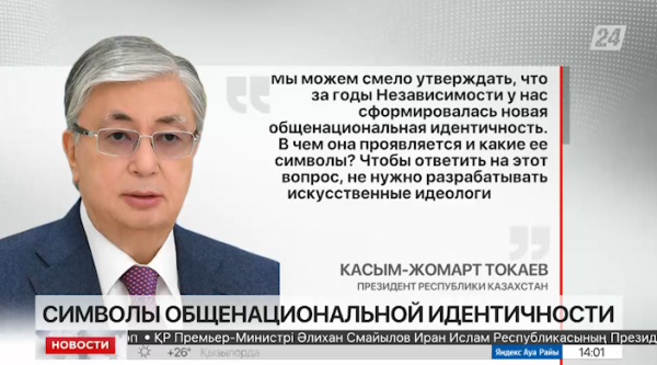 К.Токаев: В Казахстане сформировалась новая общенациональная идентичность