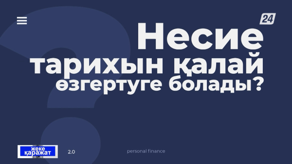 Несие тарихын қалай өзгертуге болады? | Жеке қаражат