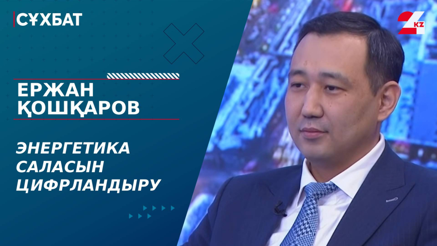 Энергетика саласын цифрландыру. Ержан Қошқаров