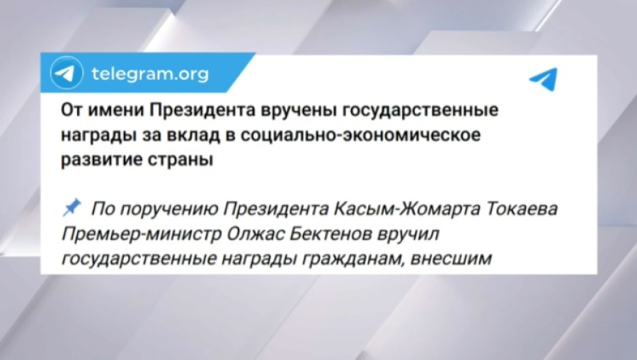 Бектенов вручил от имени Президента госнаграды