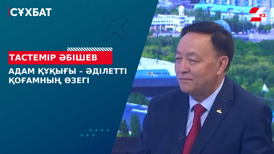 Адам құқығы – әділетті қоғамның өзегі. Тастемір Әбішев