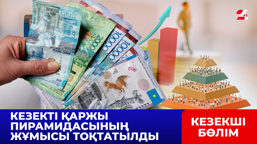 Кезекті қаржы пирамидасының жұмысы тоқтатылды