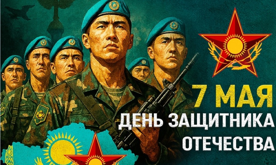 День защитника Отечества отмечают в Казахстане