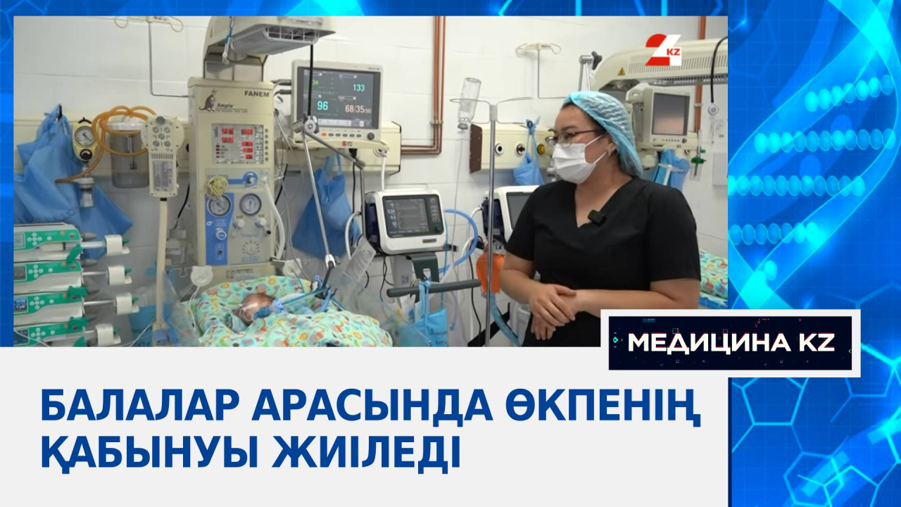 Балалар арасында өкпенің қабынуы жиіледі