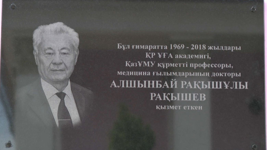 Алматыда академик А. Рақышевқа арналған ескерткіш тақта орнатылды