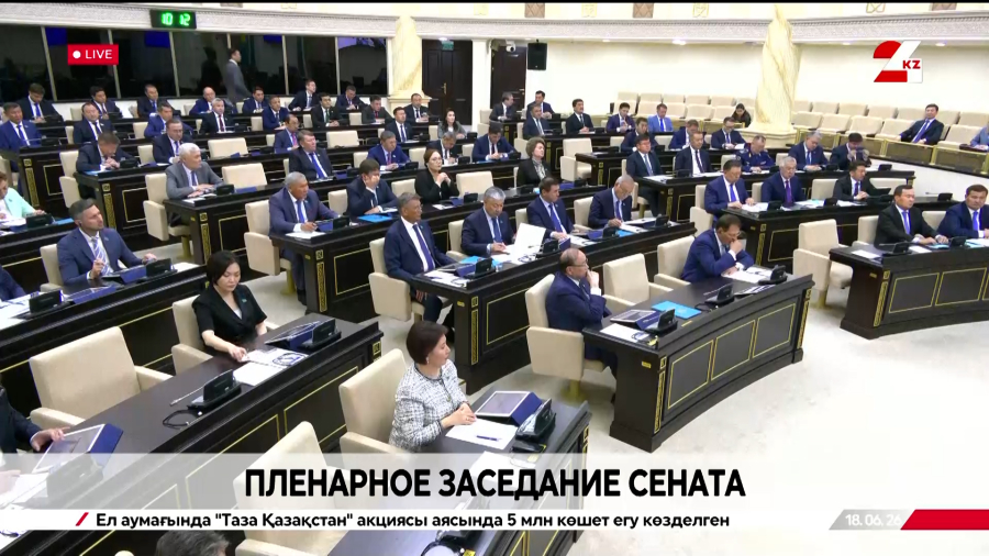 Пленарное заседание Сената Парламента РК