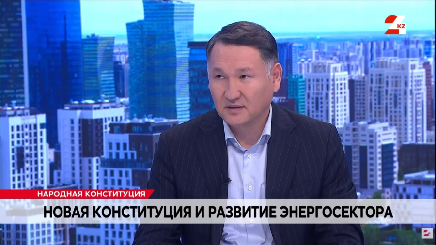 Новая Конституция и развитие энергосектора. Алмаз Абилдаев