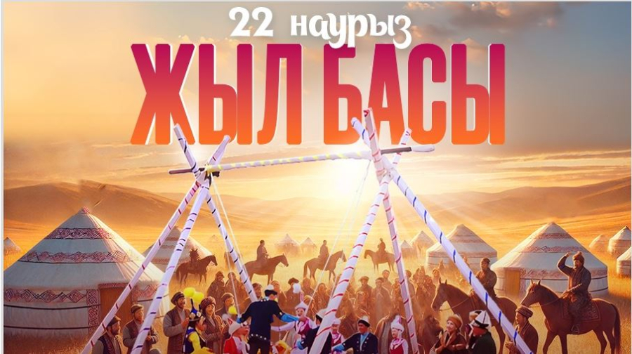 22 наурыз – Жыл басы