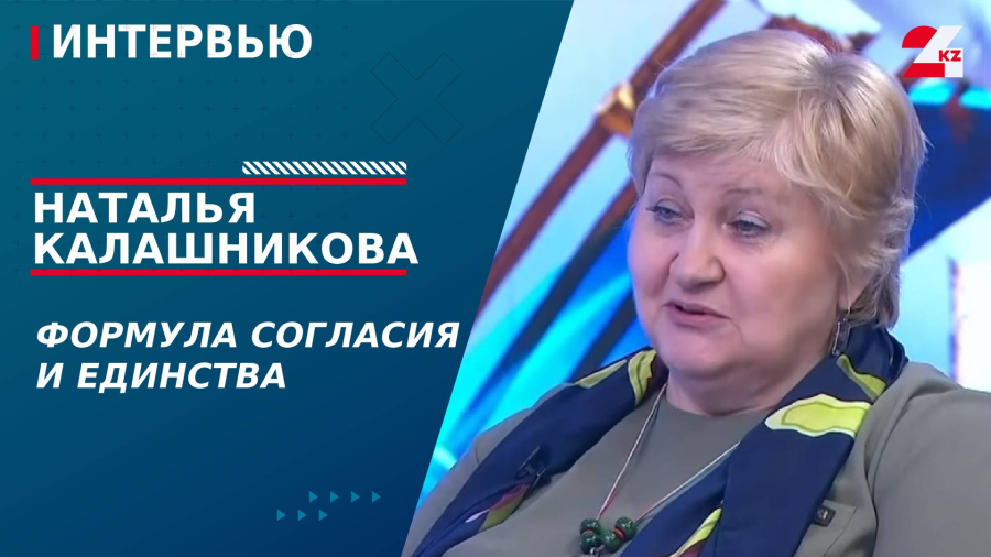 Формула согласия и единства. Наталья Калашникова