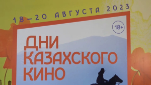 Дни казахстанского кино проходят в Москве