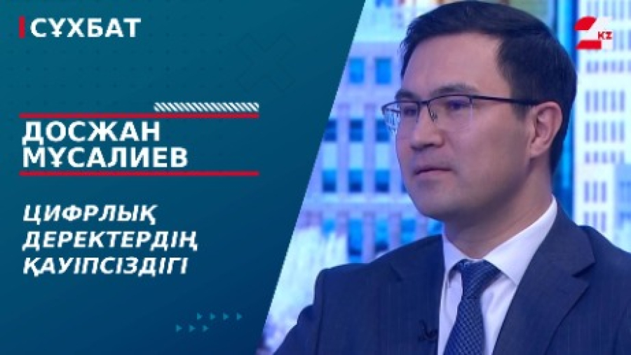 Цифрлық деректердің қауіпсіздігі. Досжан Мұсалиев | Сұхбат