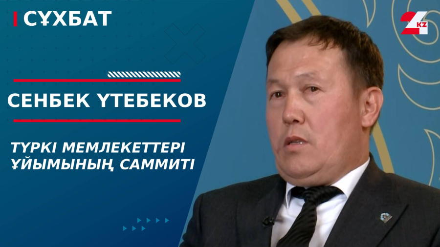 Түркі мемлекеттері ұйымының саммиті. Сенбек Үтебеков