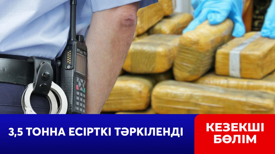 Елде төрт айда 3,5 тонна есірткі тәркіленді