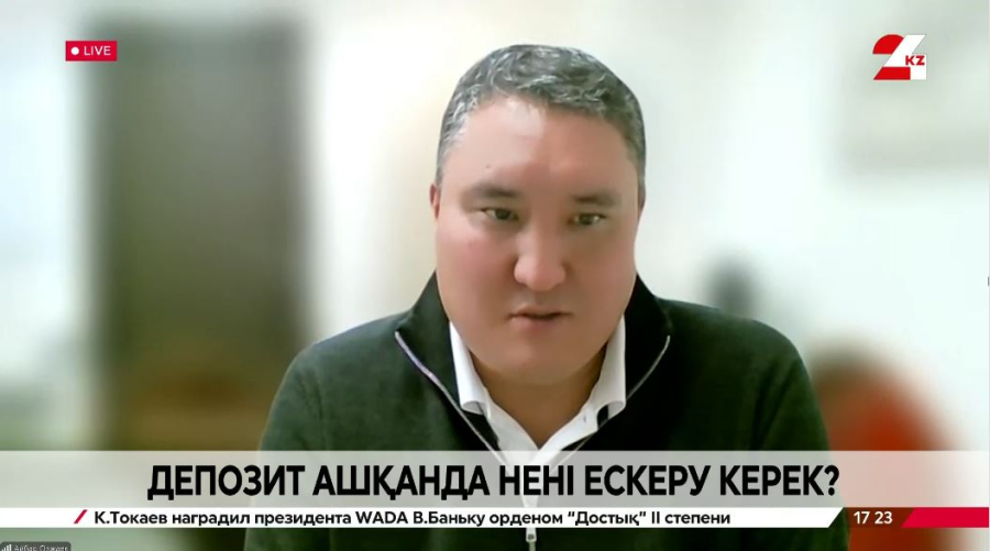 Депозит ашқанда нені ескеру керек? Айбар Олжаев