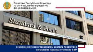 Снижение рисков в банковском секторе Казахстана и усиление надзора отметило S&amp;P