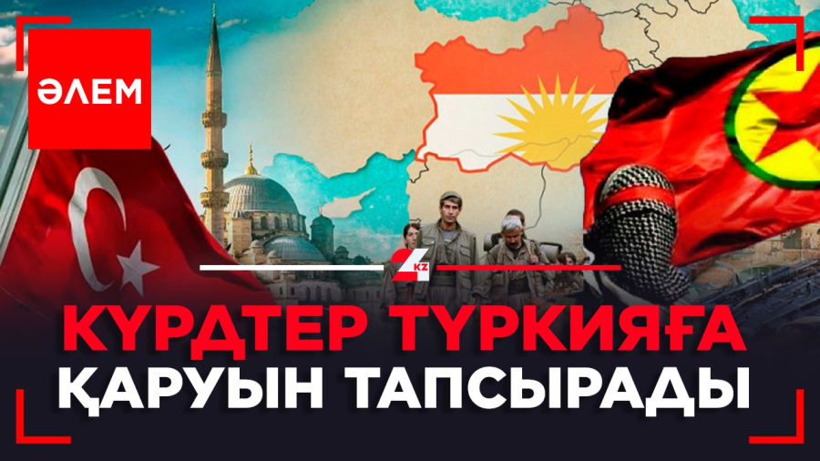 Күрдтер Түркияға қаруын тапсырды | Әлем